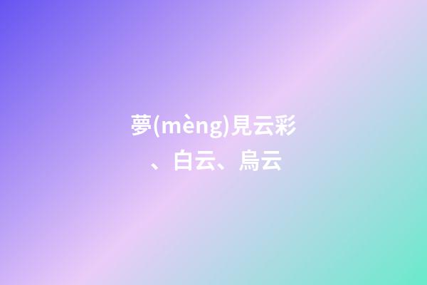 夢(mèng)見云彩、白云、烏云
